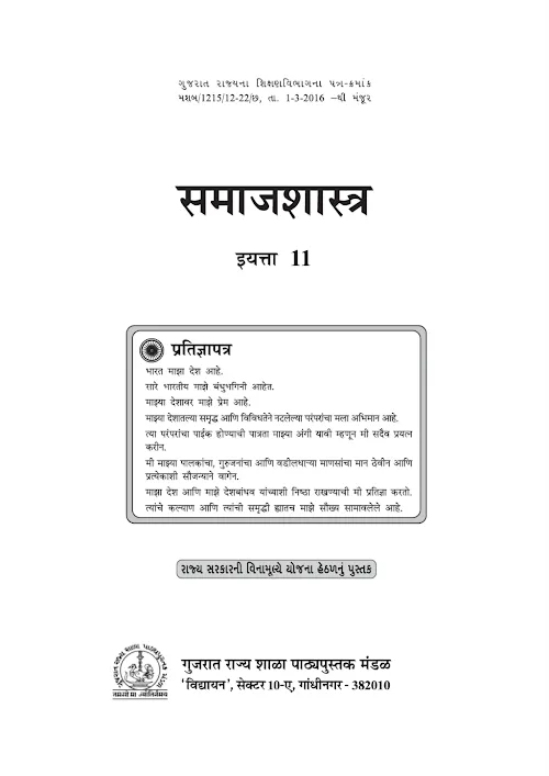 GSEB Standard 11 Samajshastra Sociology Textbook PDF Download Marathi Medium